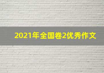 2021年全国卷2优秀作文