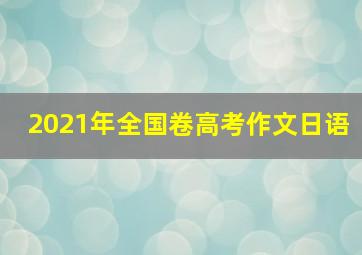 2021年全国卷高考作文日语