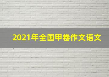 2021年全国甲卷作文语文