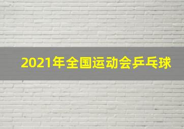 2021年全国运动会乒乓球