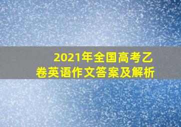 2021年全国高考乙卷英语作文答案及解析