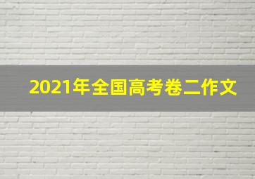 2021年全国高考卷二作文