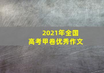 2021年全国高考甲卷优秀作文