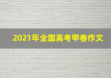 2021年全国高考甲卷作文