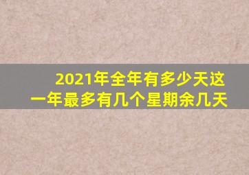 2021年全年有多少天这一年最多有几个星期余几天