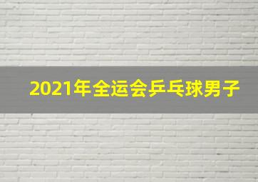 2021年全运会乒乓球男子