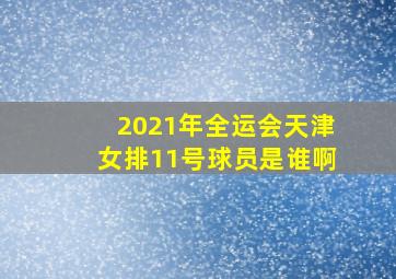 2021年全运会天津女排11号球员是谁啊