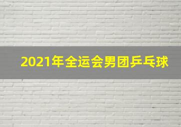 2021年全运会男团乒乓球