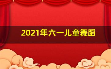 2021年六一儿童舞蹈