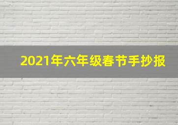 2021年六年级春节手抄报