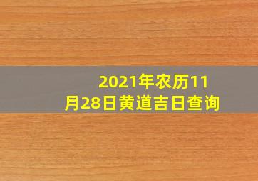 2021年农历11月28日黄道吉日查询