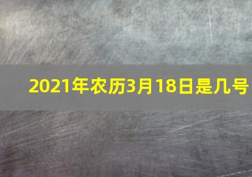 2021年农历3月18日是几号