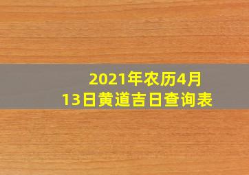 2021年农历4月13日黄道吉日查询表