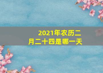 2021年农历二月二十四是哪一天