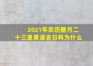 2021年农历腊月二十三是黄道吉日吗为什么