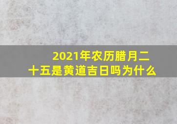 2021年农历腊月二十五是黄道吉日吗为什么