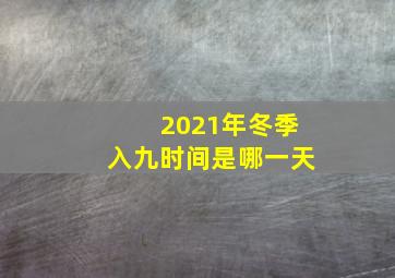 2021年冬季入九时间是哪一天