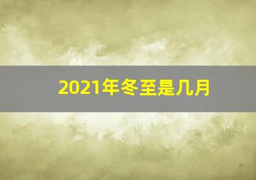 2021年冬至是几月