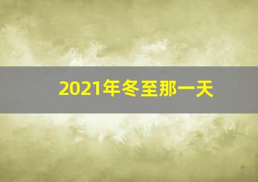 2021年冬至那一天