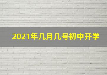 2021年几月几号初中开学