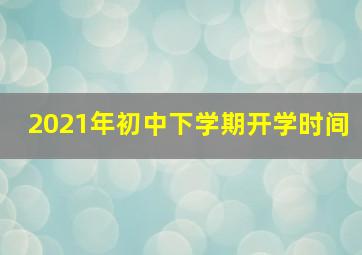 2021年初中下学期开学时间