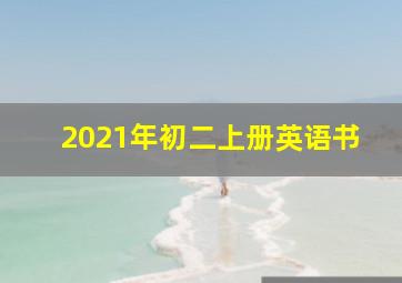 2021年初二上册英语书