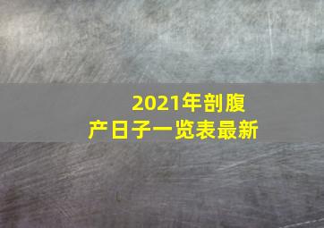 2021年剖腹产日子一览表最新