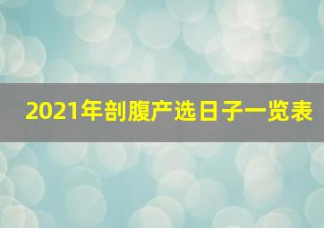 2021年剖腹产选日子一览表