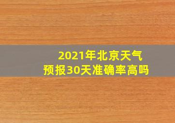 2021年北京天气预报30天准确率高吗