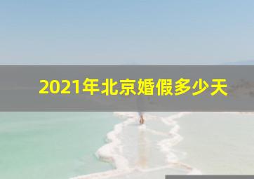 2021年北京婚假多少天