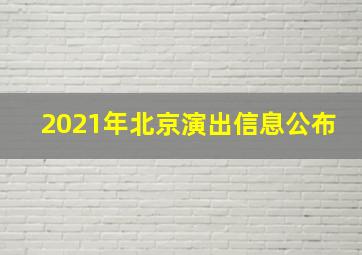 2021年北京演出信息公布