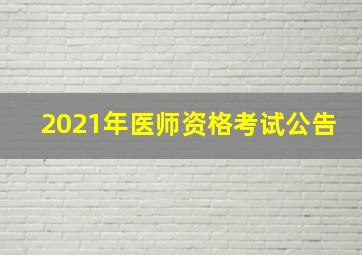 2021年医师资格考试公告