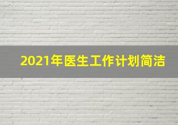 2021年医生工作计划简洁