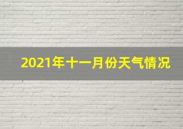 2021年十一月份天气情况