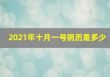 2021年十月一号阴历是多少