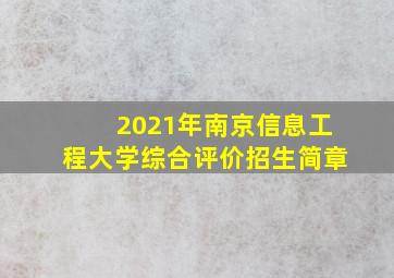 2021年南京信息工程大学综合评价招生简章