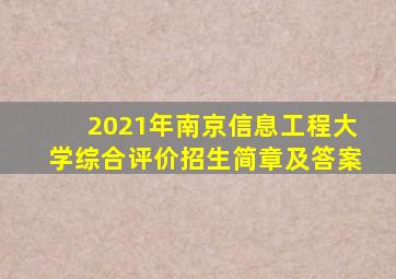 2021年南京信息工程大学综合评价招生简章及答案