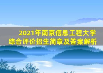 2021年南京信息工程大学综合评价招生简章及答案解析