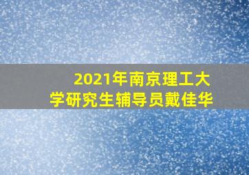 2021年南京理工大学研究生辅导员戴佳华