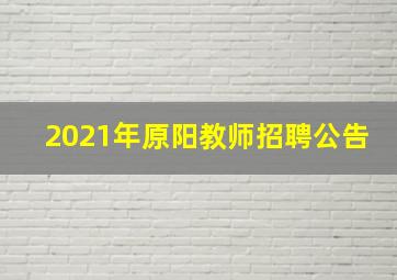 2021年原阳教师招聘公告