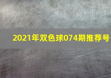 2021年双色球074期推荐号