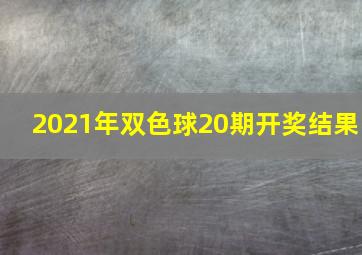 2021年双色球20期开奖结果