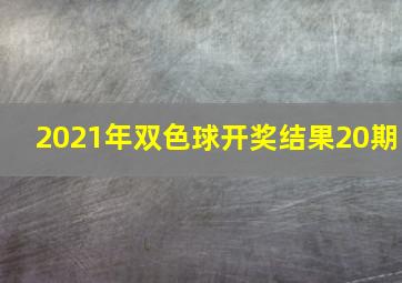 2021年双色球开奖结果20期