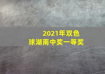 2021年双色球湖南中奖一等奖