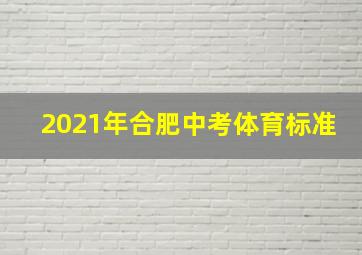 2021年合肥中考体育标准