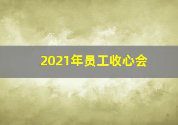 2021年员工收心会