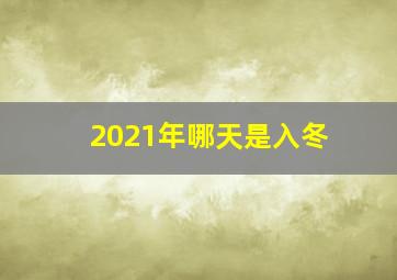 2021年哪天是入冬