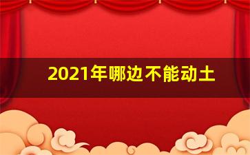 2021年哪边不能动土