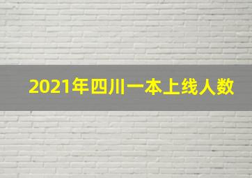 2021年四川一本上线人数