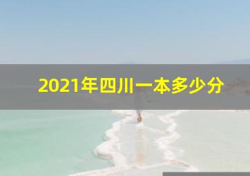 2021年四川一本多少分